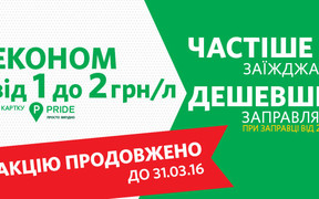 Акция «Чаще заезжай – дешевле заправляй!» продлится до 31 марта 2016