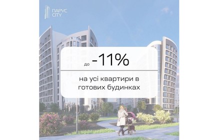 Акция: до -11% скидки на готовое жилье в ЖК Парус City