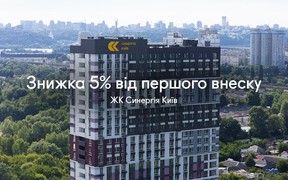 Акція до 15-річчя Синергії: знижка -5% від першого внеску у ЖК Синергія Київ