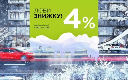 Акція «Лови знижку!»: мінус 4% на усі квартири від blago developer