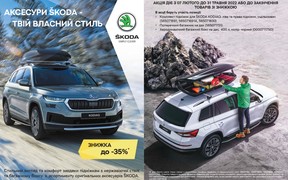 Акція на оригінальні аксесуари ŠKODA «Твій власний стиль»