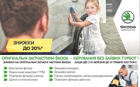 Акція на оригінальні запасні частини ŠKODA «Керування без зайвих турбот»