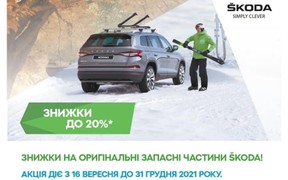 Акція на оригінальні запасні частини ŠKODA «Твої приємні враження»