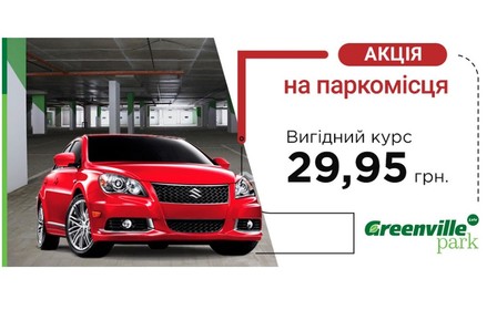 Акция на паркоместа в Greenville Park Lviv