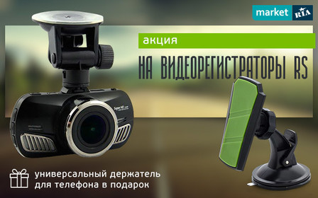 Акция на видеорегистраторы бренда RS