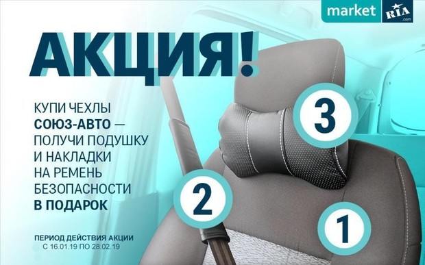 Акція від MARKET.RIA - подарунки при купівлі чохлів «Союз-Авто»