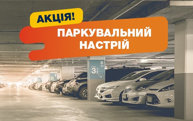 Акція від УКРБУД! Паркувальний настрій