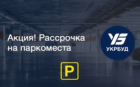 Акція від «Укрбуд»! Розстрочка на паркомісця