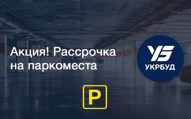 Акция от «Укрбуд»! Рассрочка на паркоместа