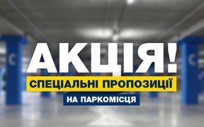Акція! Спеціальні пропозиції на паркомісця