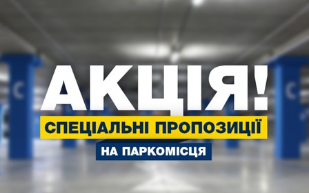 Акция! Специальные предложения на паркоместа