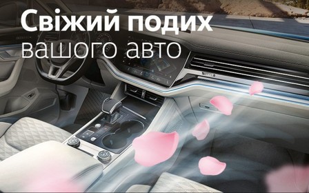 Акція «Свіжий подих вашого авто»