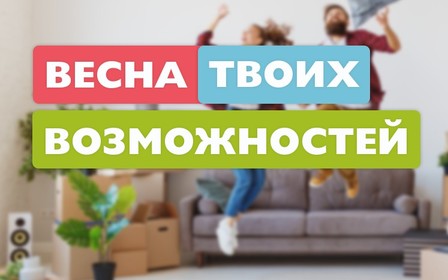 Акция! Весна твоих возможностей