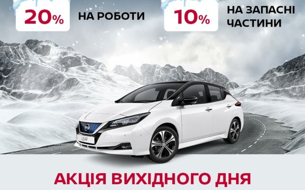 Акція вихідного дня від Nissan «ВІДІ-Санрайз» – сервіс у неділю дешевше