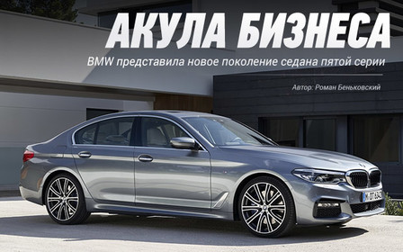 Акула бизнеса: Новый BMW 5 серии представили в Украине