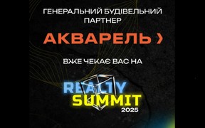 «Акварель» — генеральний партнер Realty Summit 2025