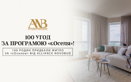 Alliance Novobud оформив соту угоду за програмою «єОселя»