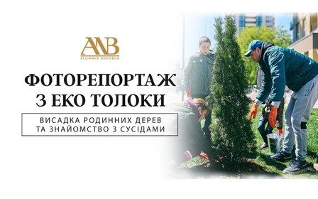 Alliance Novobud організував Еко толоку: учасники саджали дерева та знайомился з сусідами