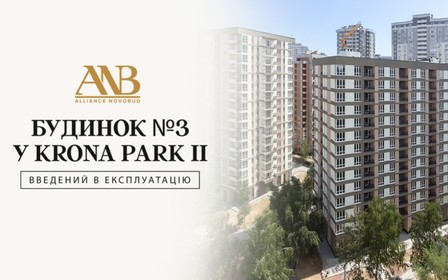 Alliance Novobud отримав сертифікат про прийняття в експлуатацію будинку №3 у Krona Park II