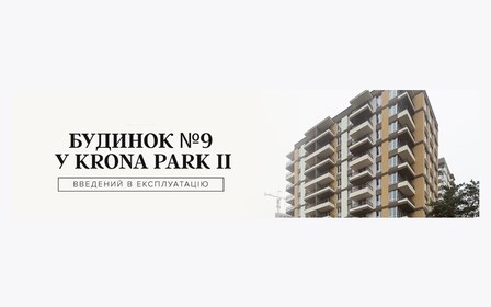 Alliance Novobud отримав сертифікат про прийняття в експлуатацію будинку №9 у Krona Park II