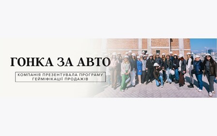 Alliance Novobud провів масштабний брокер-тур та презентував інноваційну програму гейміфікації продажів