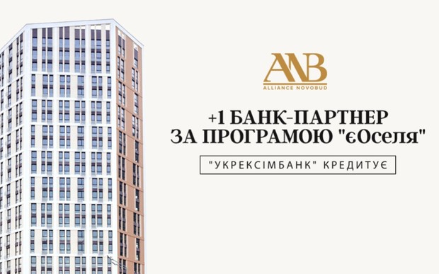 Alliance Novobud розширив перелік банків в рамках партнерства за програмою «єОселя»