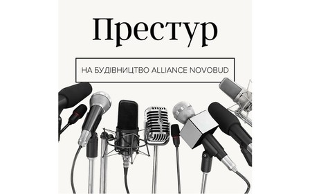 Аlliance Novobud строит ради укрепления экономики и улучшения благосостояния украинцев