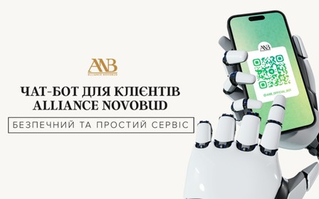 Alliance Novobud створив чат-бот, який відповідає на фінансові питання щодо розтермінування