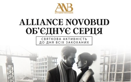 Alliance Novobud: створюємо спогади, які грітимуть серце