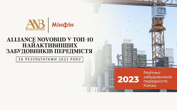 Alliance Novobud у десятці найактивніших забудовників передмістя за результатами 2023 року