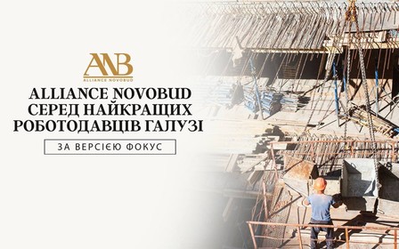 Alliance Novobud в трійці найкращих роботодавців галузі за версією видання ФОКУС