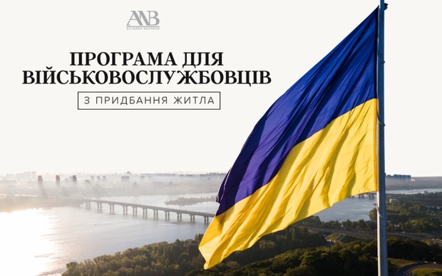 Alliance Novobud запускає програму для військовослужбовців з придбання житла