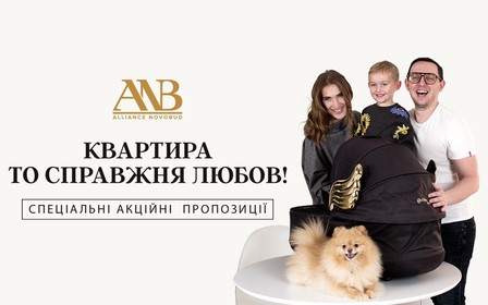 Alliance Novobud запускає рекламну кампанію «Квартира – то справжня Любов»