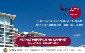 Анонс саммита “Realty Summit″ 2021