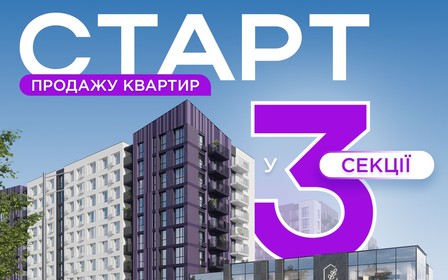 Анонсуємо про старт продажу квартир у секції 3 Lavanda Park