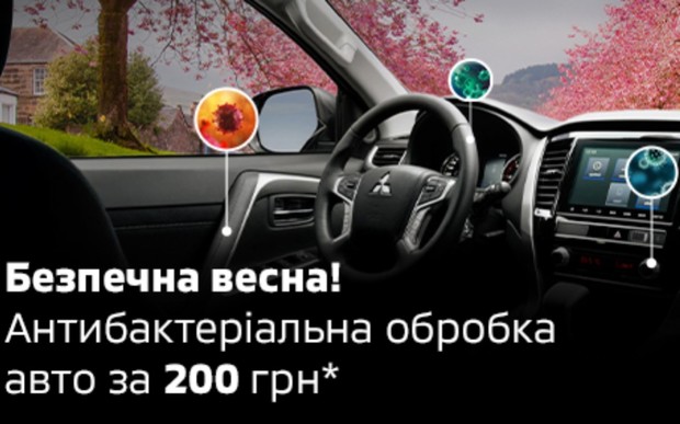 Антибактеріальна обробка автомобіля по акційній ціні за 200 грн!