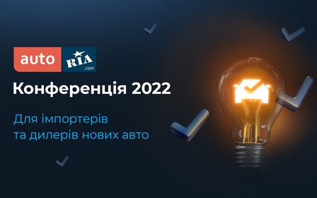 Антикризові рішення для автобізнесу. Як пройшла Конференція AUTO.RIA 2022