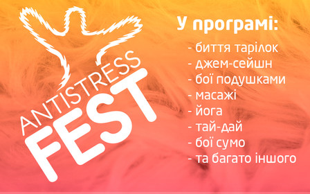 Антистрес Фест / Antistress Fest 2018