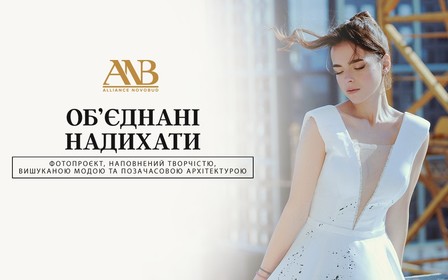 Архітектура та мода: фотопроєкт на будмайданчику Alliance Novobud в колаборації з KOTAPSKA та Сонею Морозюк
