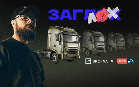 AUTO.RIA та SKOFKA оголошують ФУРорний збір