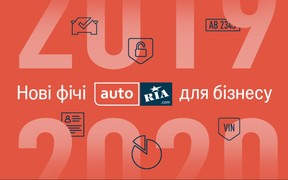 AUTO.RIA в 2020: что нового и почему это хорошо?