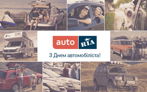 AUTO.RIA вітає з Днем автомобіліста! Проголосуйте в батлі автомобільних марок 