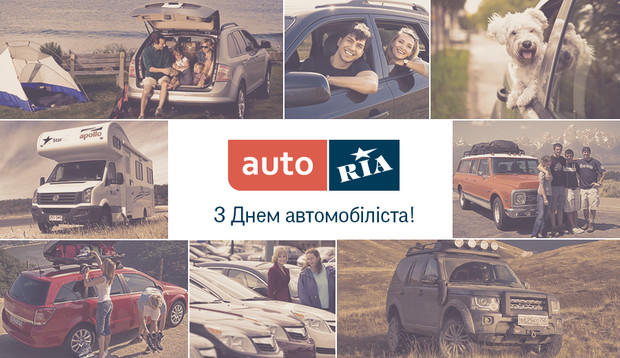 AUTO.RIA вітає з Днем автомобіліста! Проголосуйте в батлі автомобільних марок 