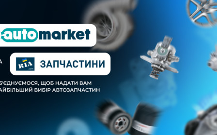 AUTOMARKET и ZAPCHASTI.RIA объединяются для вашего комфорта