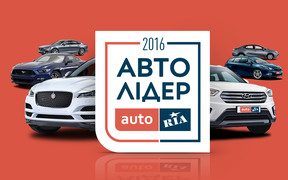 «Авто Лидер 2016»: Победителей назовете вы.