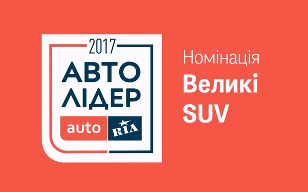 Авто Лидер 2017: Главные претенденты на победу в категории «Большие SUV»
