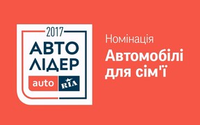 Авто Лідер 2017: Хто був ближчим за інших до перемоги в номінації «Автомобілі для сім'ї»