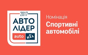 Авто Лідер 2017: Хто піднявся на подіум у номінації «Спортивні автомобілі»  