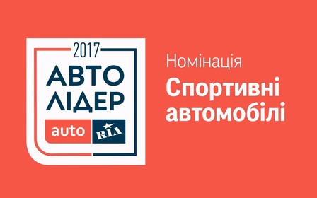 Авто Лидер 2017: Кто поднялся на подиум в номинации «Спортивные автомобили»