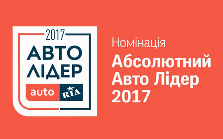 Авто Лидер 2017: Лучшие из лучших в номинации «Абсолютный Авто Лидер 2017»